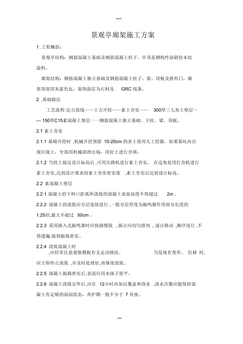 廊架景观亭施工方案.docx_第1页