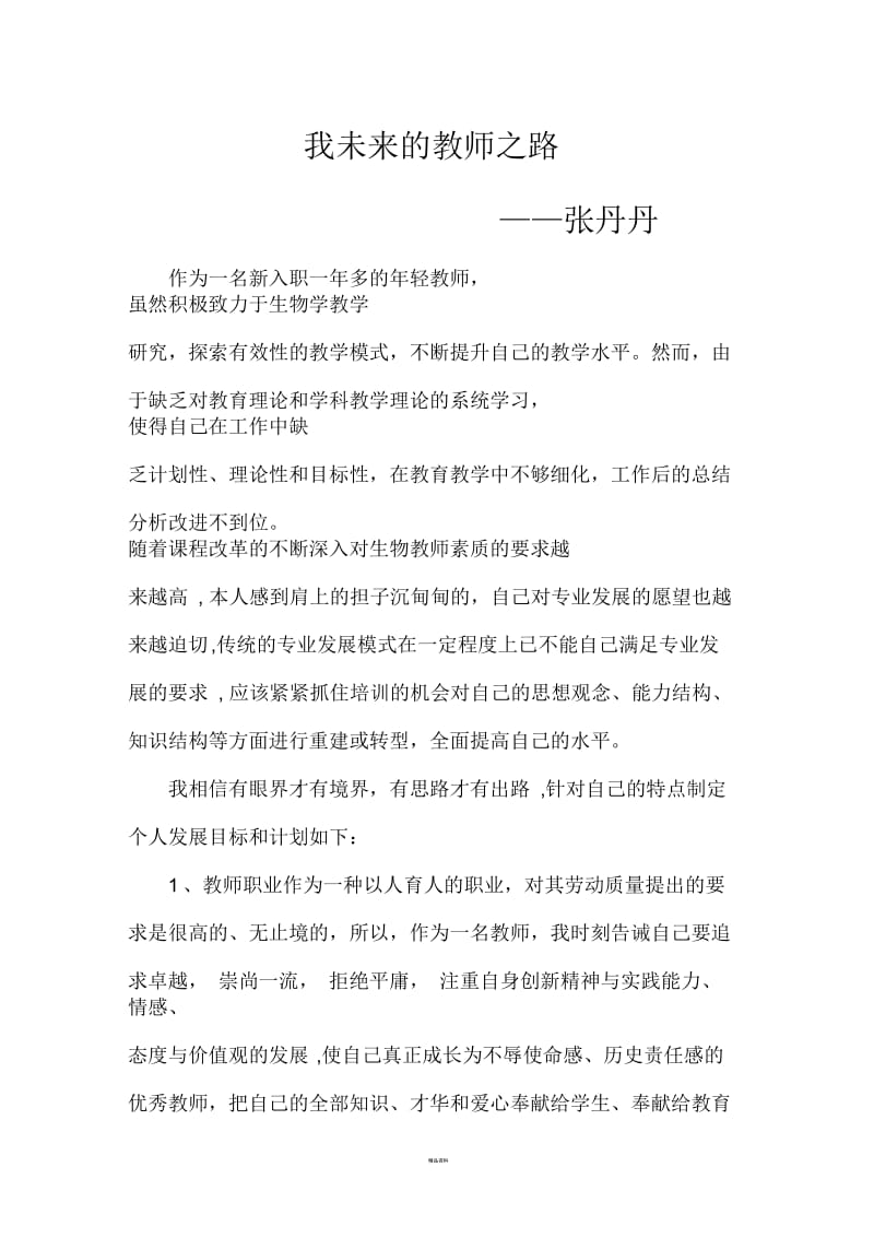 我未来的教师之路.docx_第1页