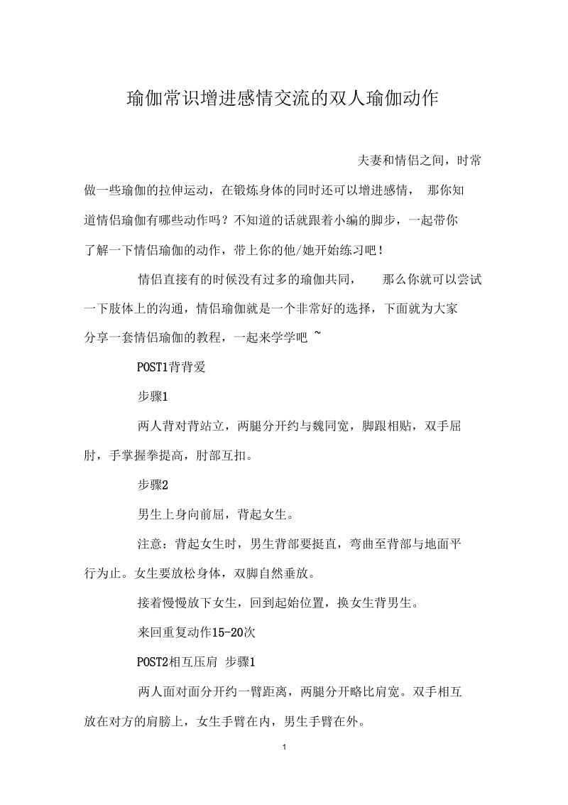 瑜伽常识增进感情交流的双人瑜伽动作.docx_第1页