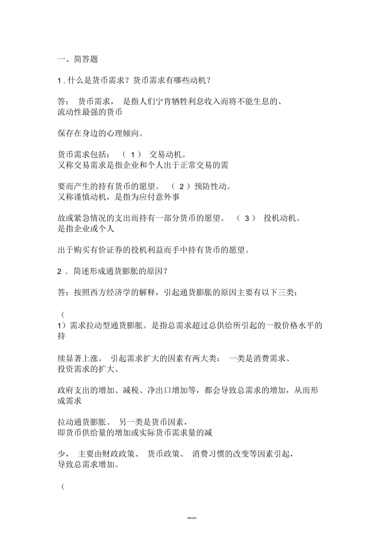 宏观经济学简答题.docx_第1页