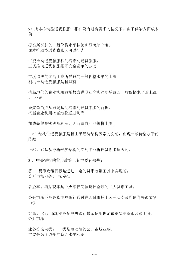 宏观经济学简答题.docx_第2页