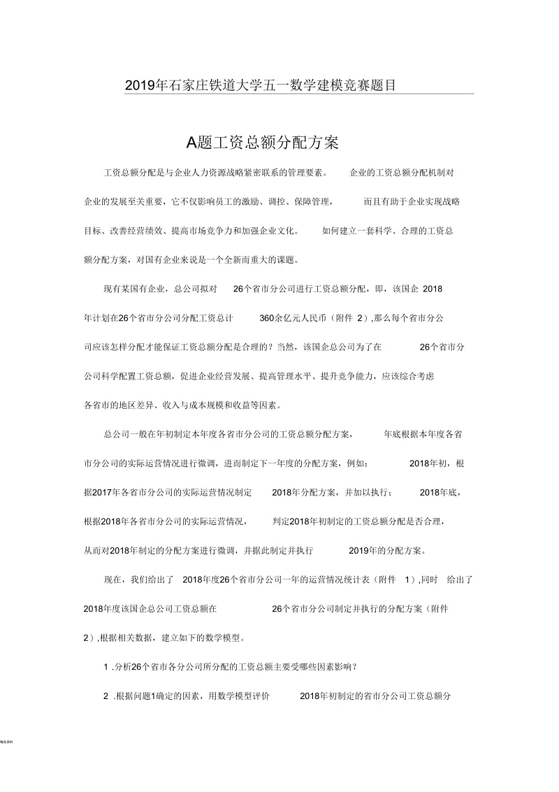 建模题目工资总额分配方案.docx_第1页