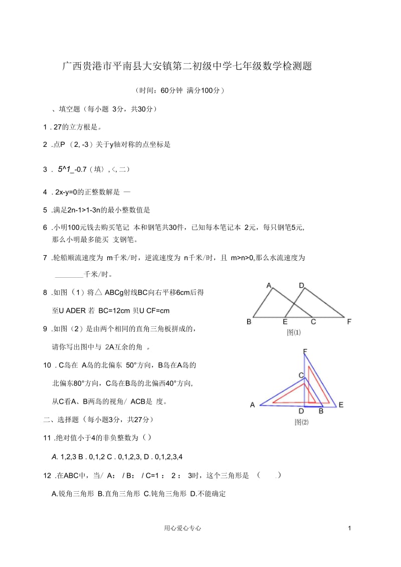 广西贵港市平南县大安镇第二初级中学七年级数学检测题(无答案).docx_第1页