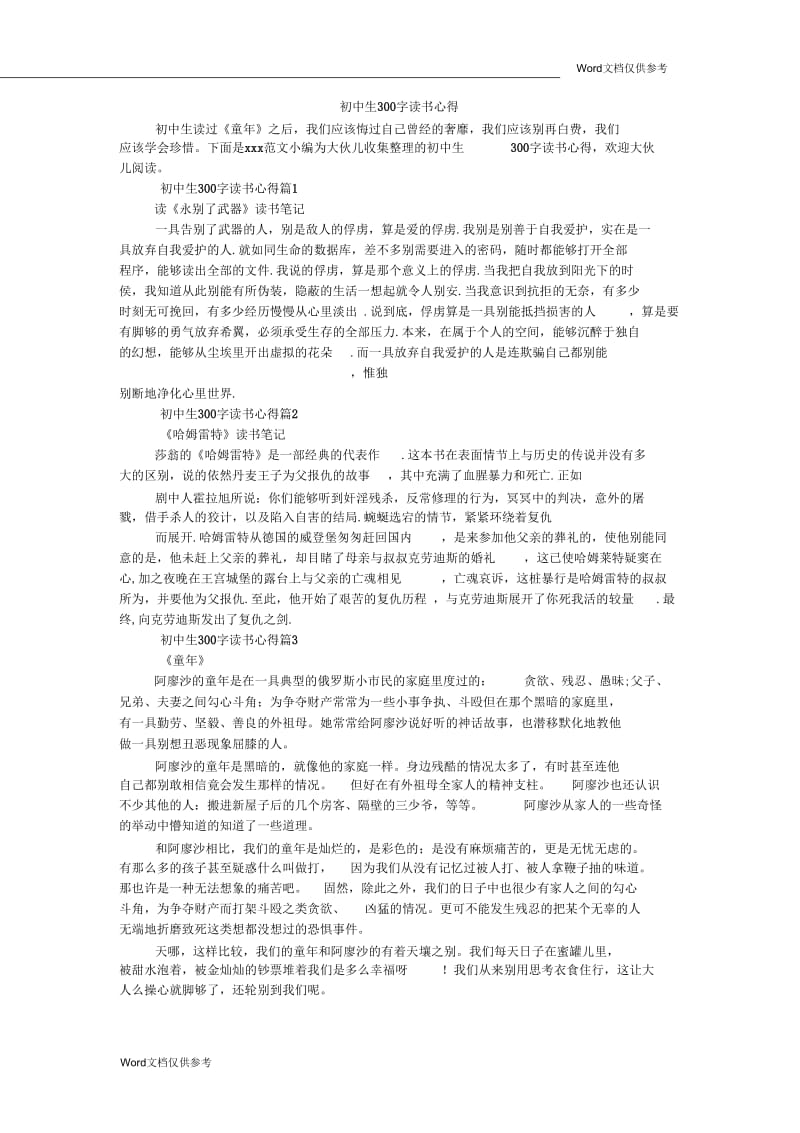 初中生300字读书心得.docx_第1页