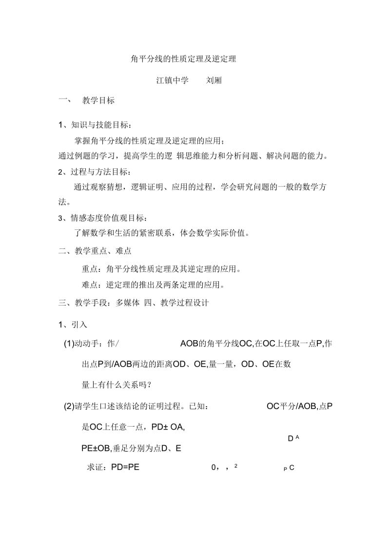 角平分线的性质定理及逆定理.docx_第1页