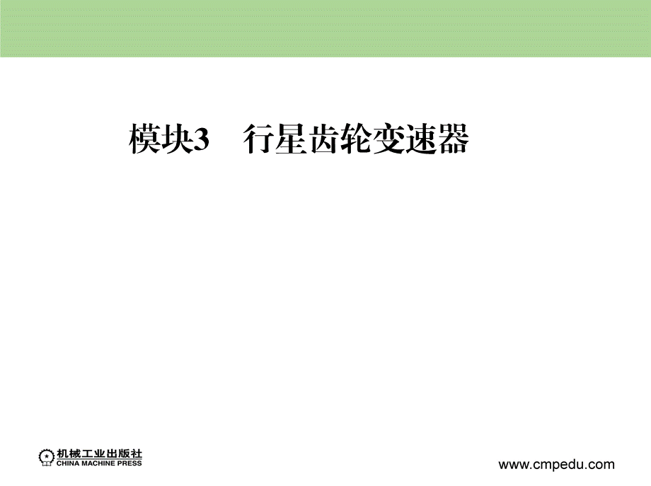 模块3行星齿轮变速器1.ppt_第1页