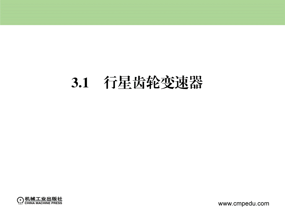 模块3行星齿轮变速器1.ppt_第3页