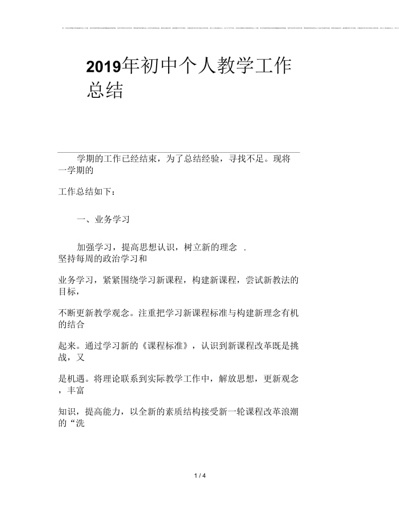 2019年初中个人教学工作总结.docx_第1页