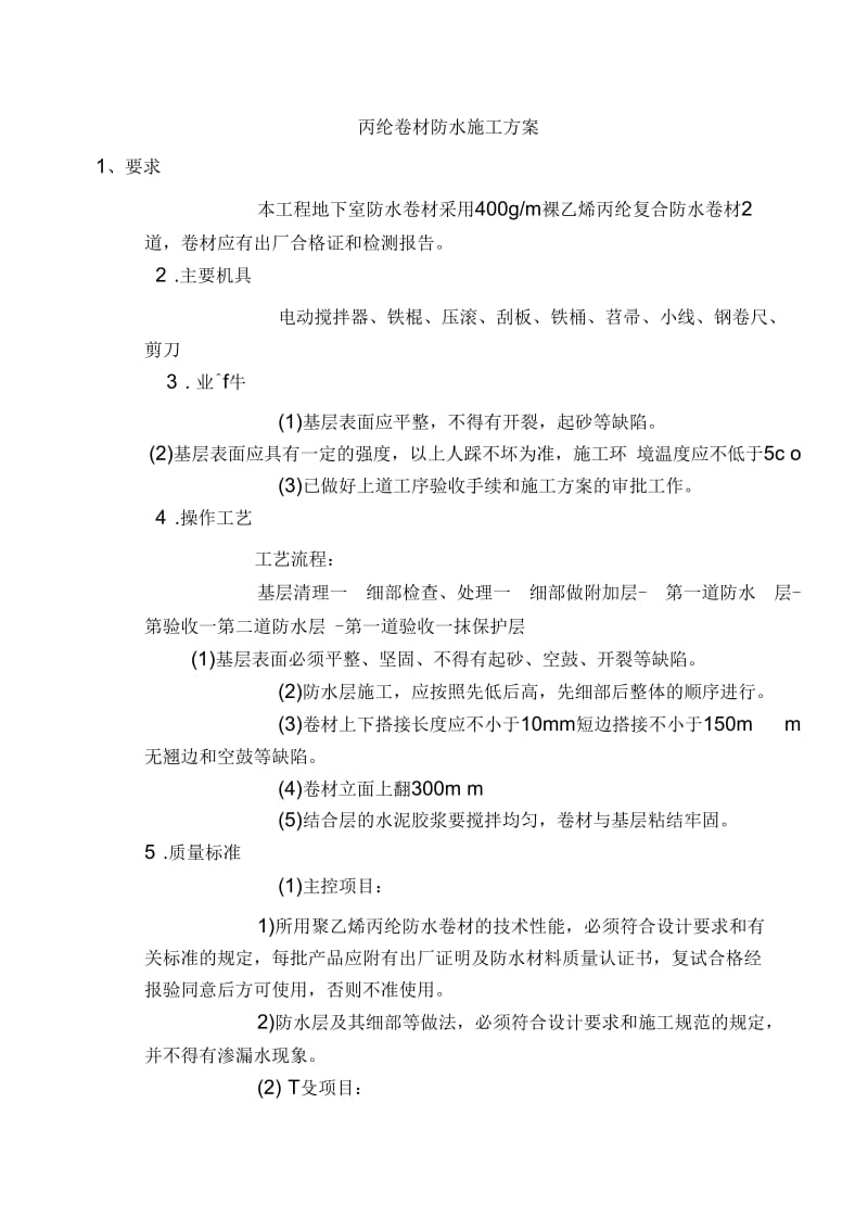 丙纶防水卷材施工方案.docx_第1页