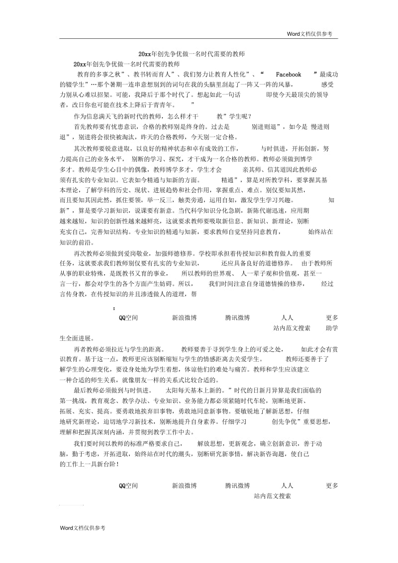 创先争优做一名时代需要的教师.docx_第1页