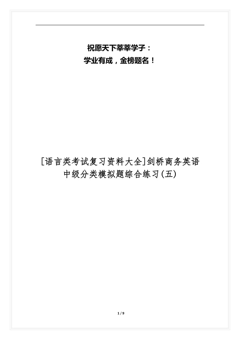 [语言类考试复习资料大全]剑桥商务英语中级分类模拟题综合练习(五).docx_第1页