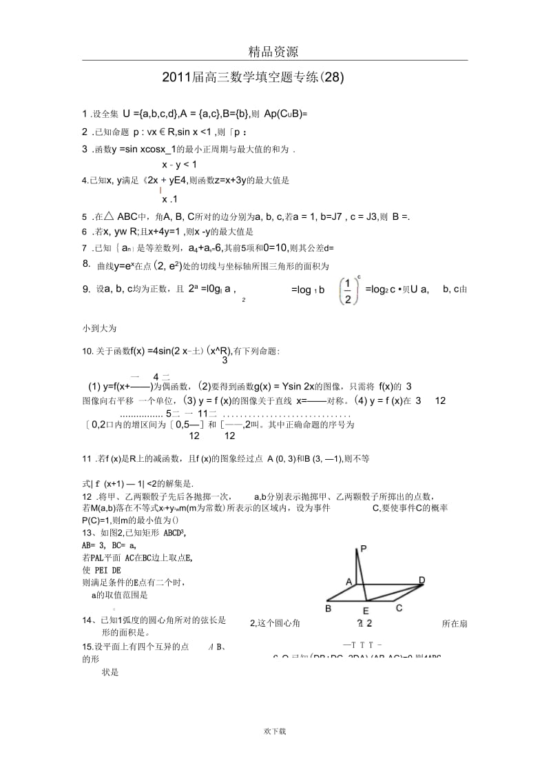 2011届高三数学填空题专练(28).docx_第1页