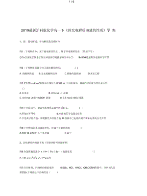 2019最新沪科版化学高一下《探究电解质溶液的性质》学案.docx