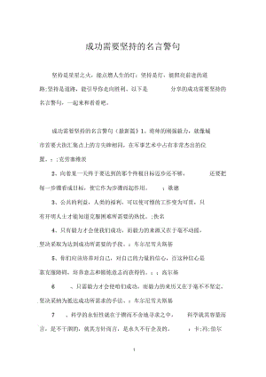 成功需要坚持的名言警句.docx