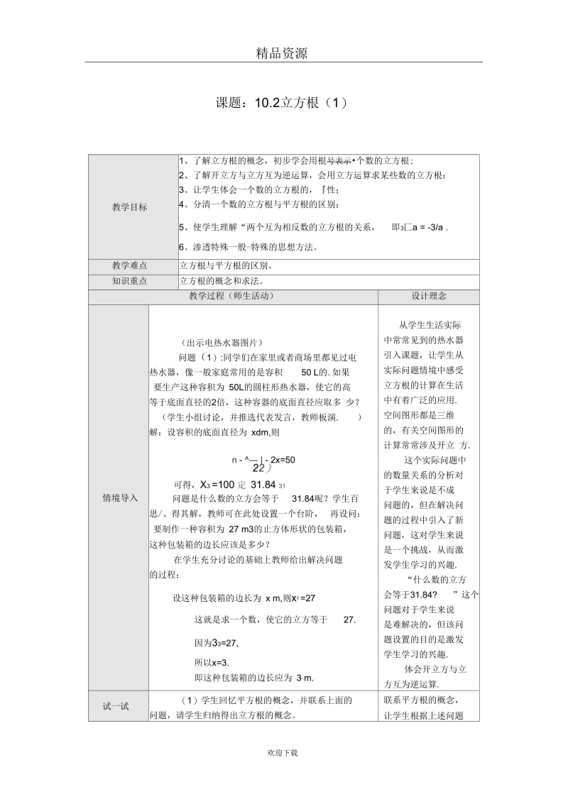 (人教版数学)七年级下册教案：立方根(一).docx_第1页