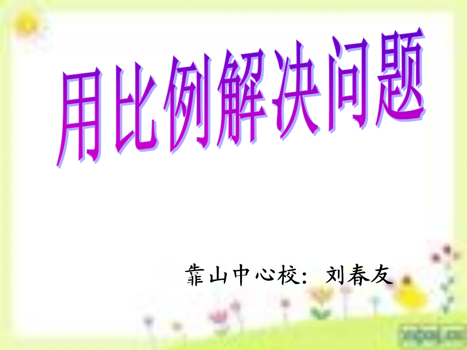 用比例解决问题1.ppt_第1页