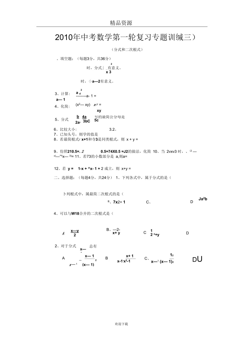 中考数学第一轮复习专题训练三分式和二次根式.docx_第1页