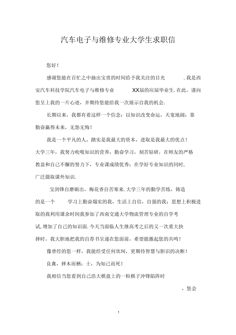 汽车电子与维修专业大学生求职信.docx_第1页