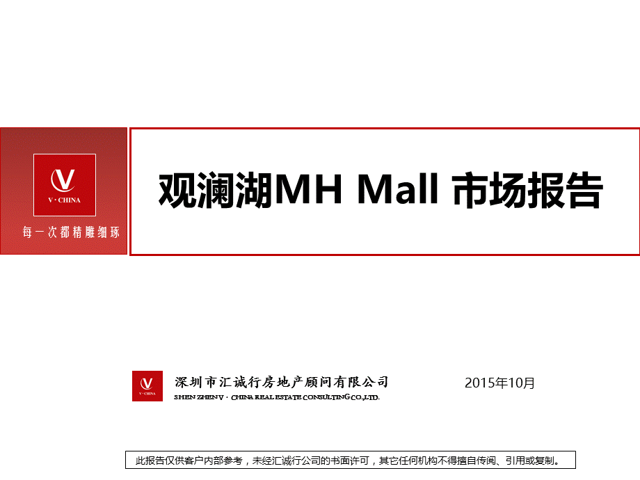 深圳观澜湖MH MALL购物中心项目市场调研报告.ppt_第1页