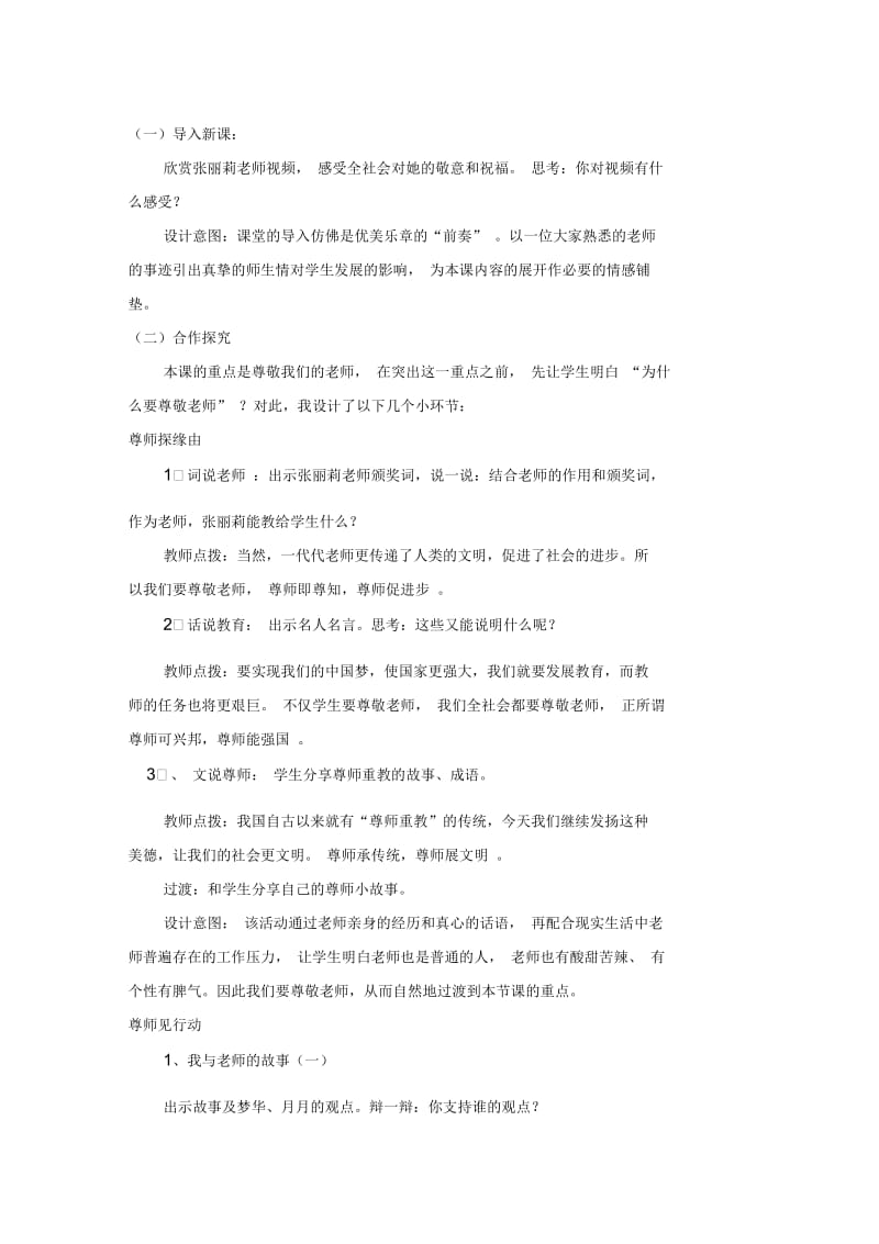 C13初中思想品德单元上课实践示例：《尊敬我们的老师》2案例解析5《尊敬我们的老师》说课稿.docx_第3页