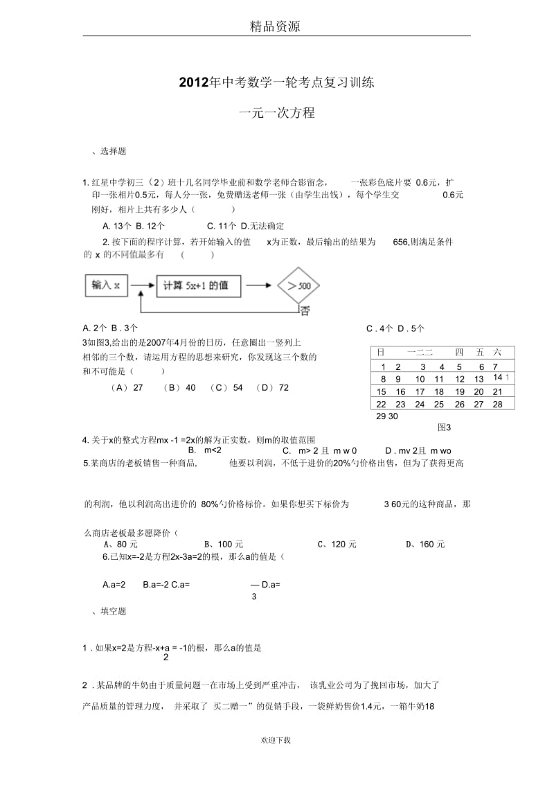 2012年中考数学一轮考点复习训练：一元一次方程.docx_第1页