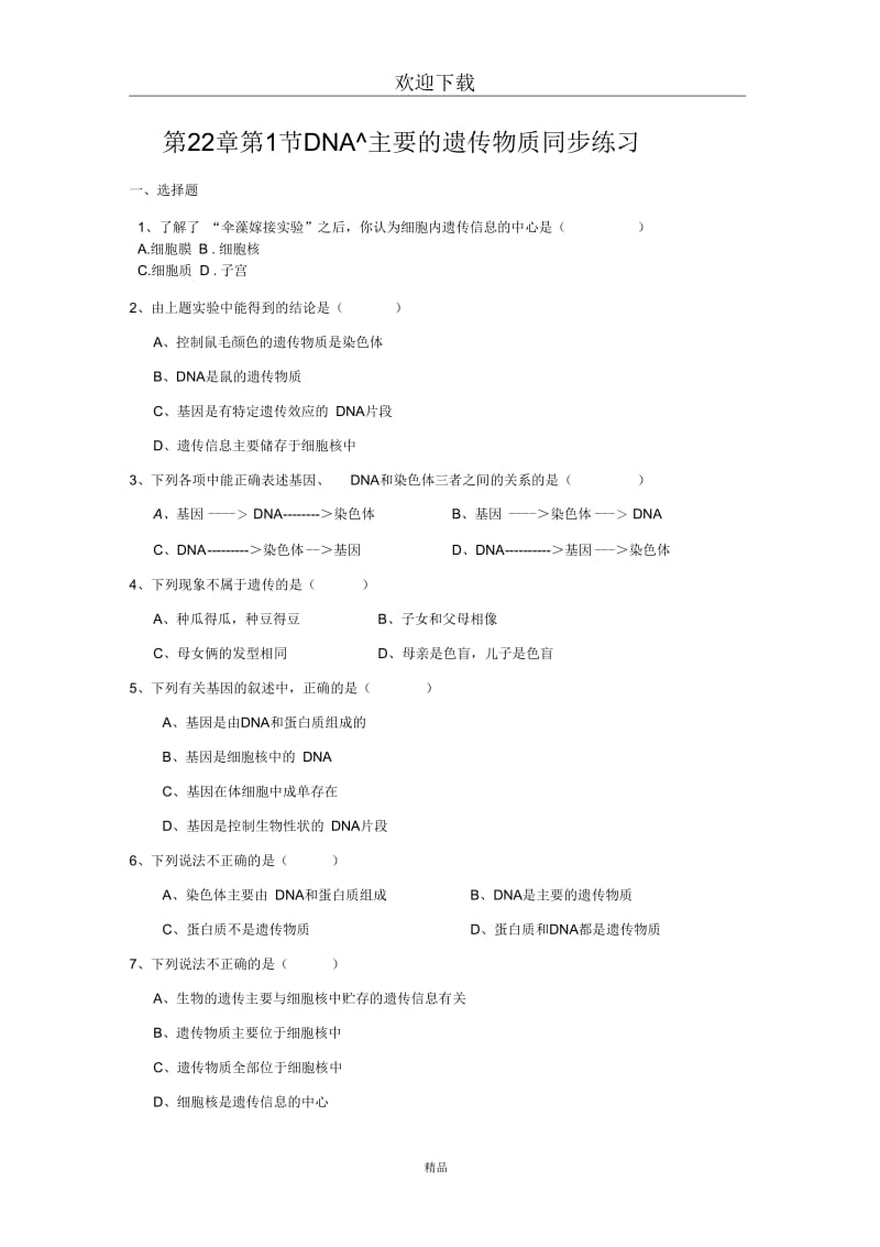 (生物苏教版)八年级下册一课一练：第22章第一节DNA是主要的遗传物质.docx_第1页