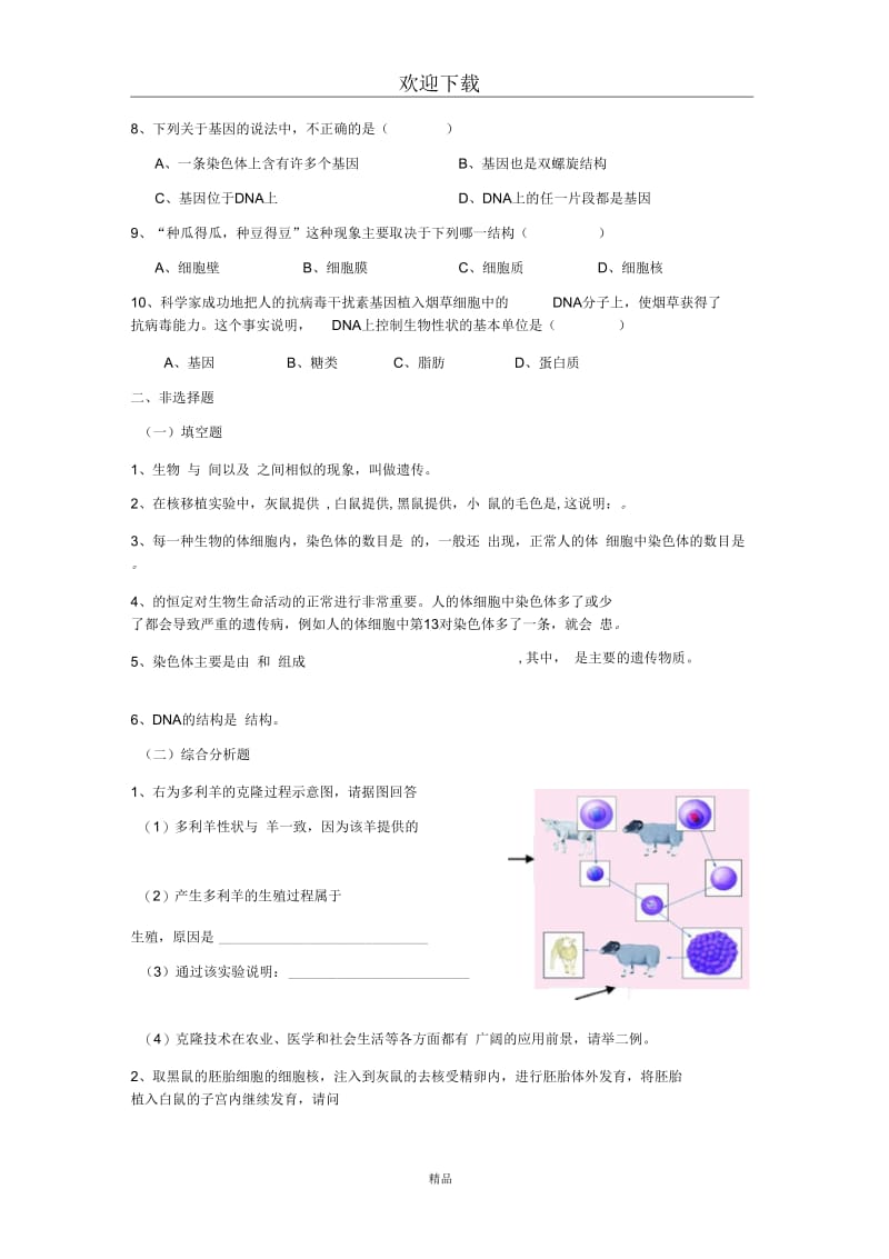 (生物苏教版)八年级下册一课一练：第22章第一节DNA是主要的遗传物质.docx_第2页