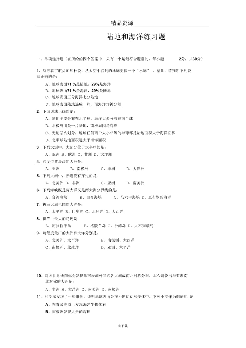 (人教版)地理七年级上册单元测试：第二章陆地和海洋3.docx_第1页