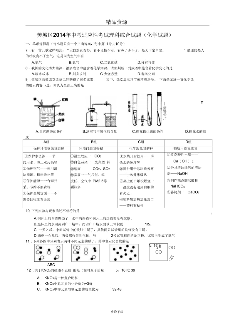 湖北省襄阳市樊城区2014年中考适应性考试化学试题第一套.docx_第1页