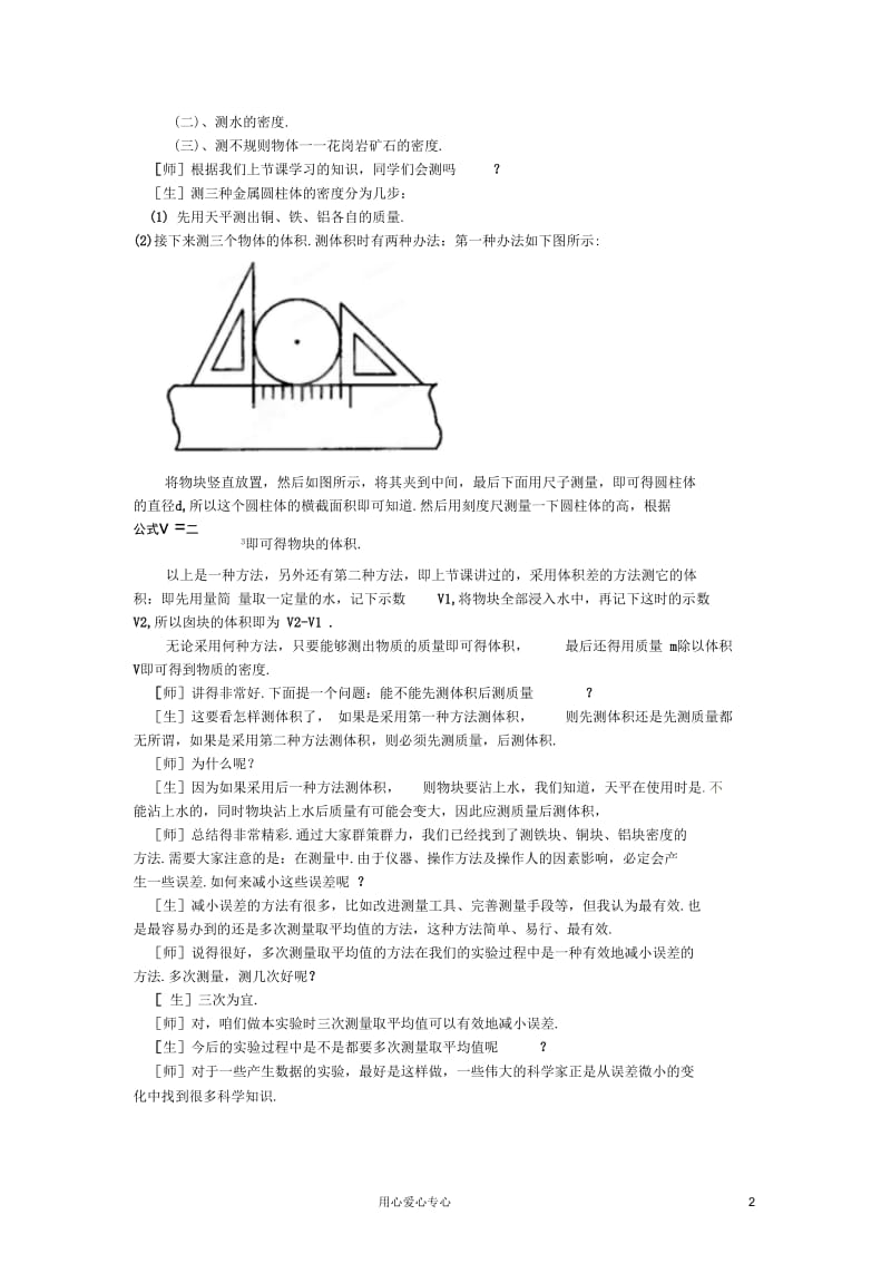 广西桂林市宝贤中学九年级物理《11.4测量物质的密度》教案人教新课标版.docx_第2页