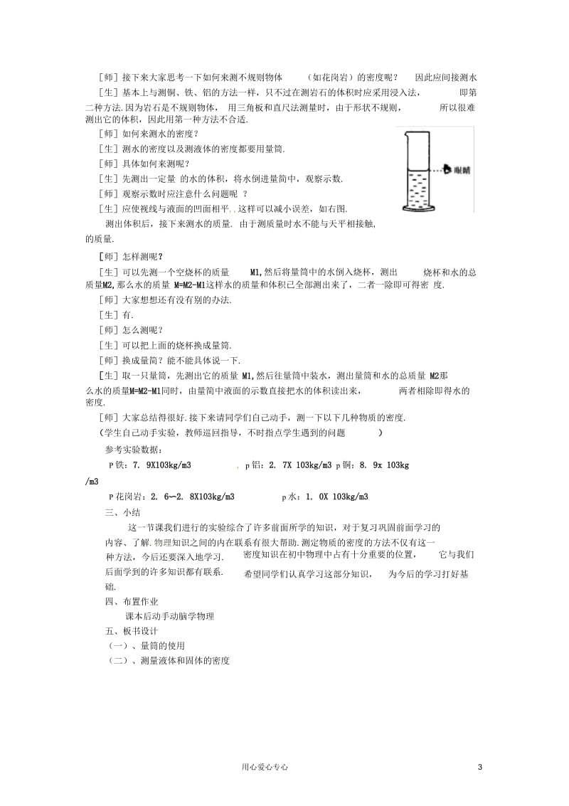 广西桂林市宝贤中学九年级物理《11.4测量物质的密度》教案人教新课标版.docx_第3页