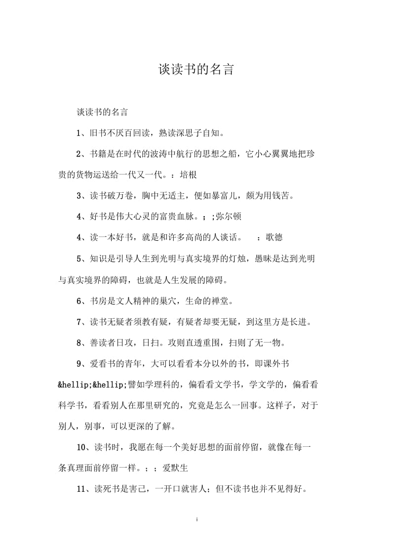 谈读书的名言.docx_第1页