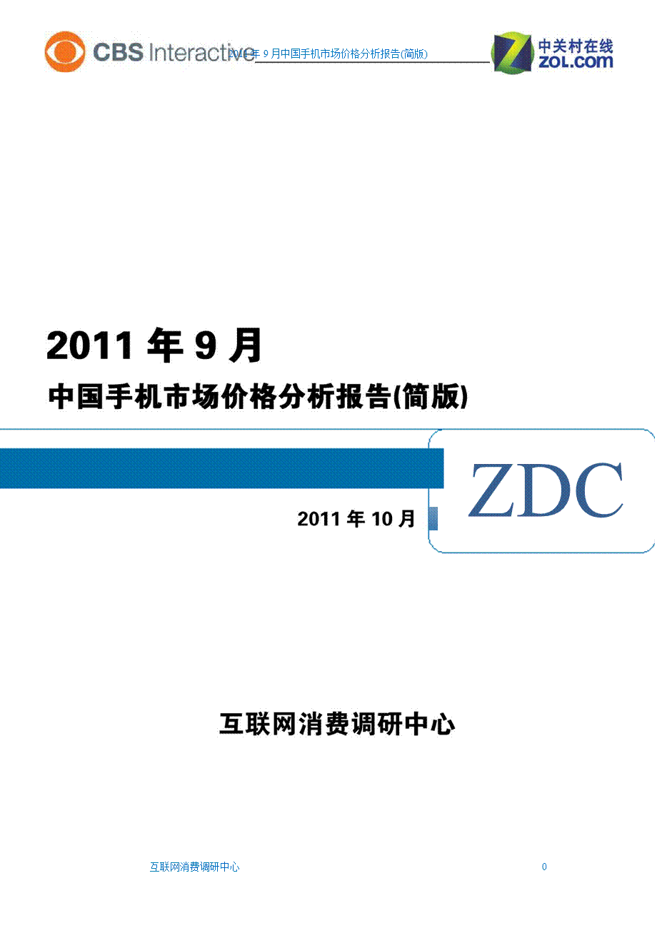 9月中国手机市场价格分析报告.ppt_第1页