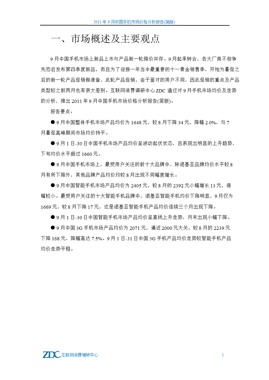 9月中国手机市场价格分析报告.ppt_第2页