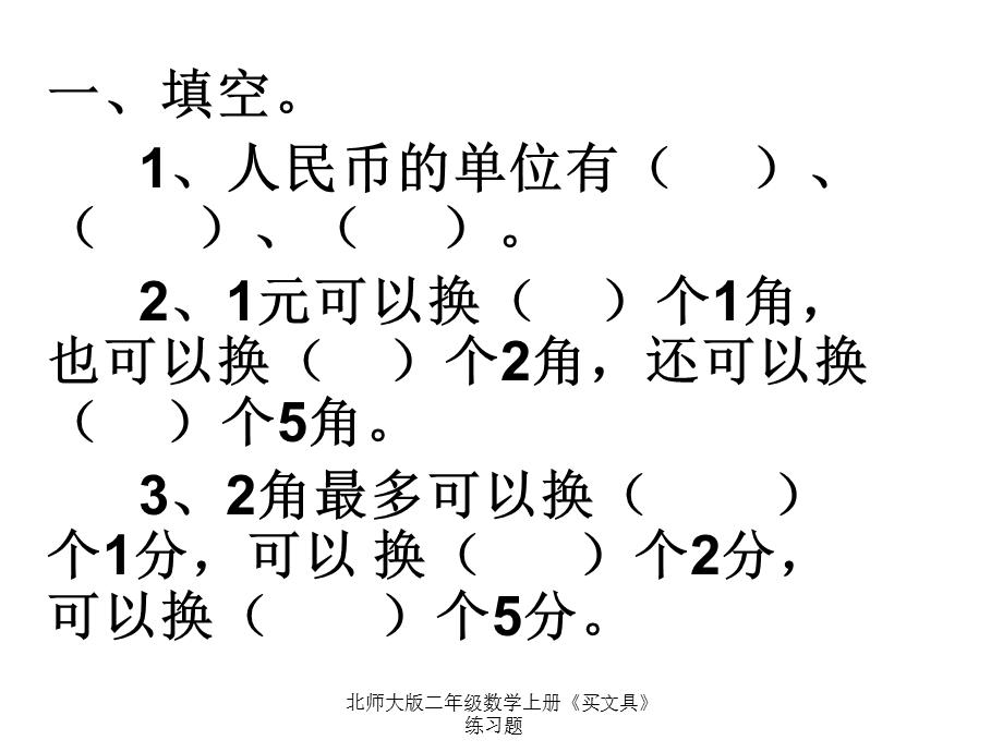 北师大版二年级数学上册《买文具》练习题（经典实用）.ppt_第3页