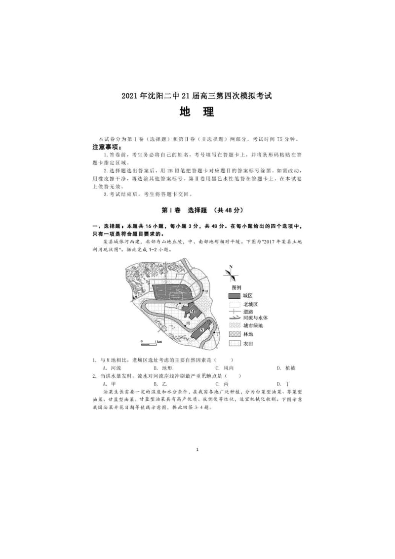 辽宁省沈阳市第二中学2021届高三下学期第四次模拟 地理（含答案）.doc_第1页