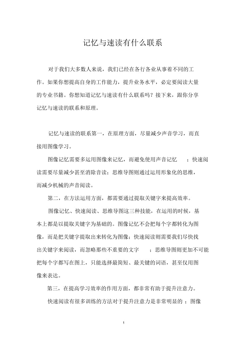 记忆与速读有什么联系.docx_第1页