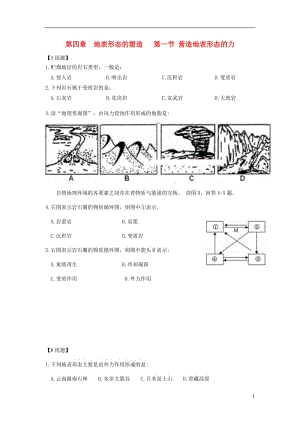 [精品学习复习资料]吉林省长春市高中地理 第四章 地表形态的塑造 第一节 营造地表形态的力练习（无答案）新人教版必修1.doc