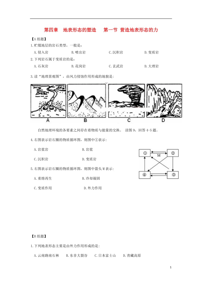 [精品学习复习资料]吉林省长春市高中地理 第四章 地表形态的塑造 第一节 营造地表形态的力练习（无答案）新人教版必修1.doc_第1页