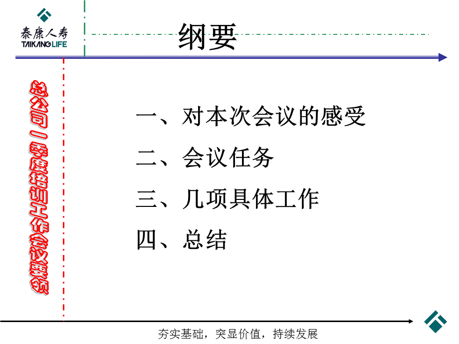 泰康人寿一季度工作会议汇报材料.ppt_第2页