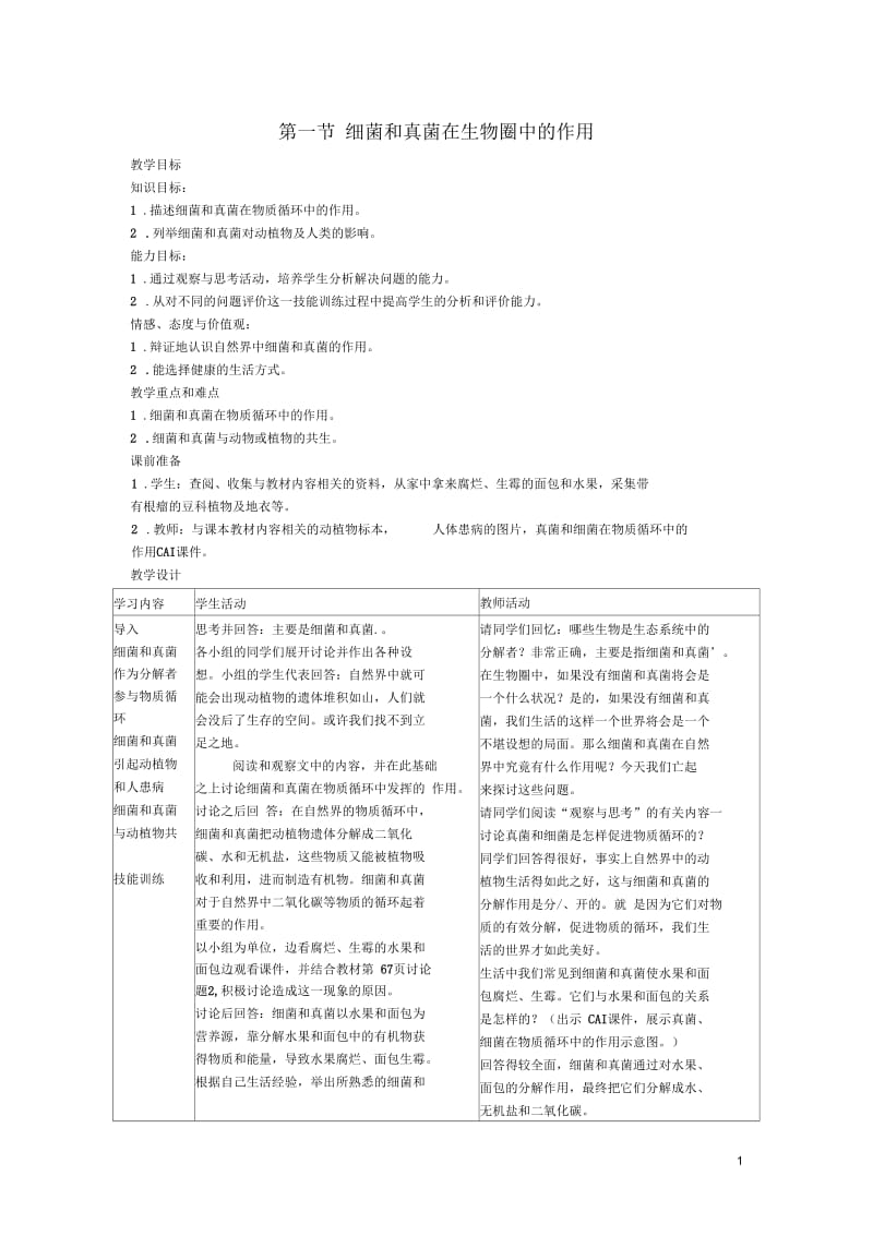 广东省东莞市寮步信义学校2013-2014学年八年级生物上册第五单元《生物圈中的其他生物》第五章第一节细菌.docx_第1页