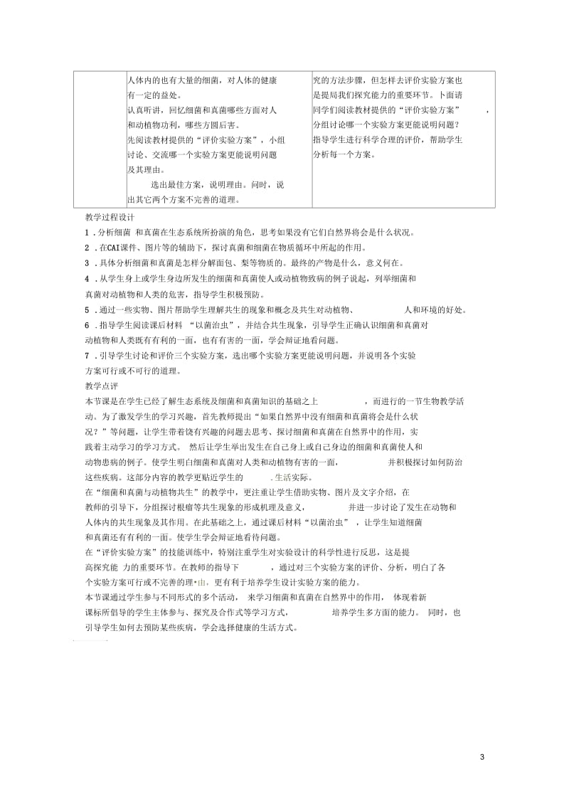 广东省东莞市寮步信义学校2013-2014学年八年级生物上册第五单元《生物圈中的其他生物》第五章第一节细菌.docx_第3页