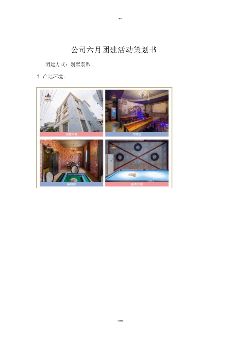 6月团建活动策划书.docx_第1页