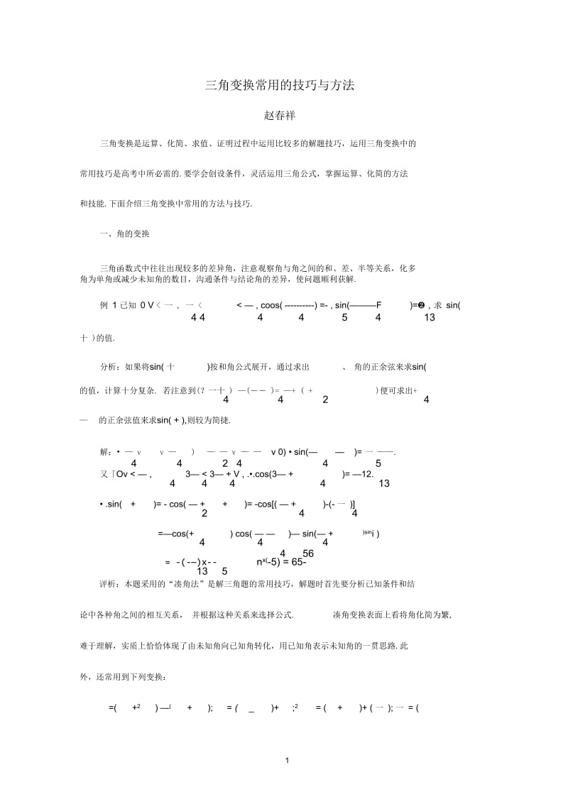 三角变换常用的技巧与方法.docx_第1页