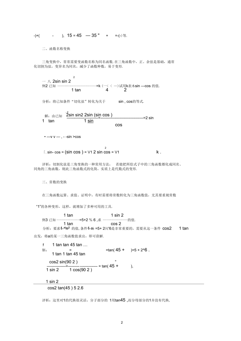 三角变换常用的技巧与方法.docx_第2页