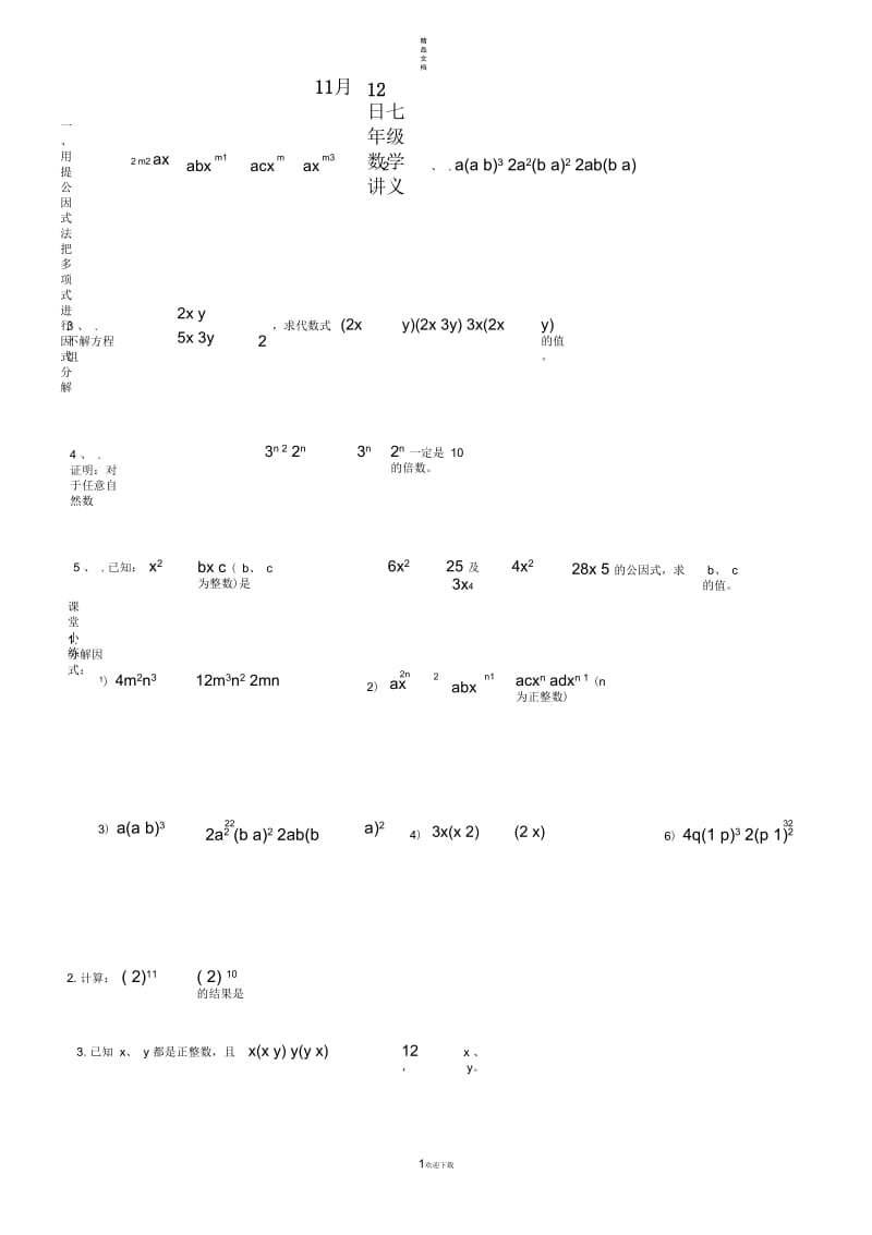 上海市七年级上学期因式分解总复习.docx_第1页