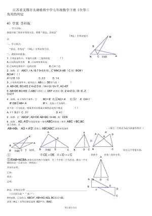 江苏省无锡市太湖格致中学七年级数学下册《全等三角形的判定4》学案(无答案)苏科版.docx