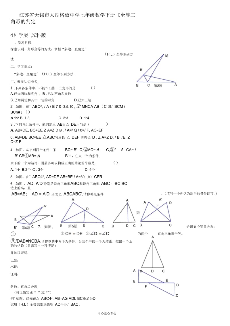 江苏省无锡市太湖格致中学七年级数学下册《全等三角形的判定4》学案(无答案)苏科版.docx_第1页