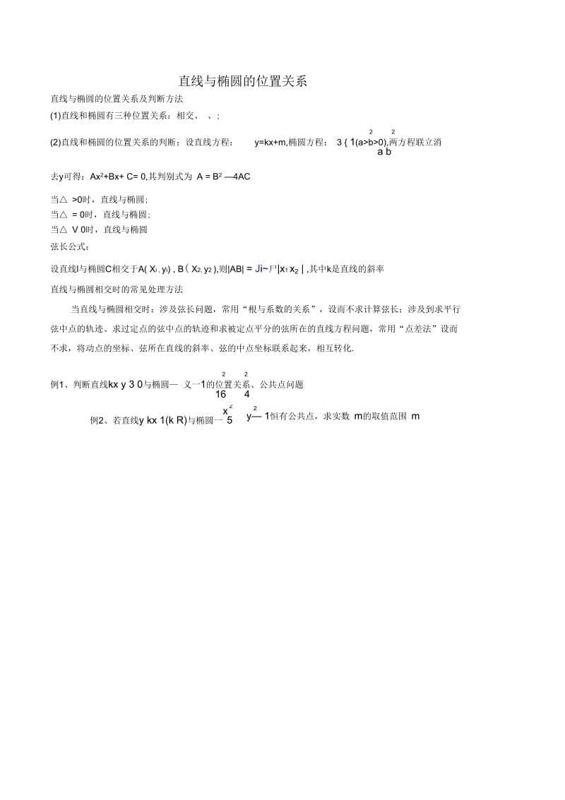 直线与椭圆位置关系.docx_第1页