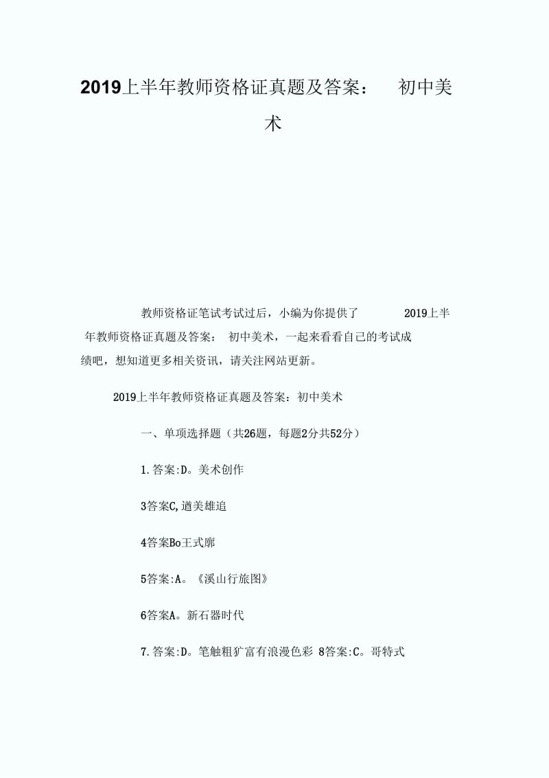 上半年教师资格证真题及答案：初中美术.docx_第1页